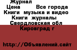 Журнал Digital Photo › Цена ­ 60 - Все города Книги, музыка и видео » Книги, журналы   . Свердловская обл.,Кировград г.